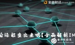  钱打入IM钱包后还能查出来吗？全面解析IM钱包的