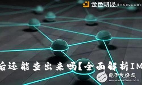  钱打入IM钱包后还能查出来吗？全面解析IM钱包的资金安全