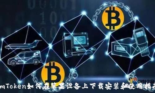   
imToken如何在苹果设备上下载安装和使用指南