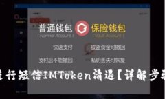 : 如何安全进行短信IMToken清退？详解步骤与注意