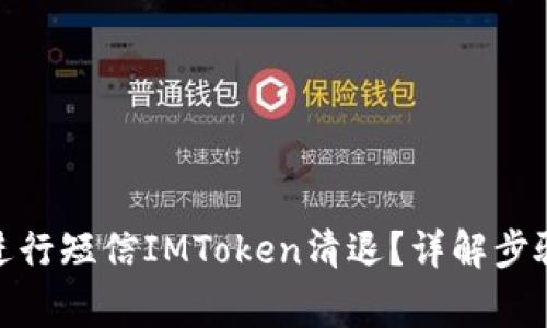 : 如何安全进行短信IMToken清退？详解步骤与注意事项