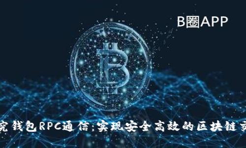 探究钱包RPC通信：实现安全高效的区块链交互