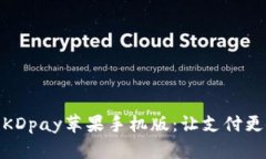 全面解析KDpay苹果手机版：让支付更安全便捷