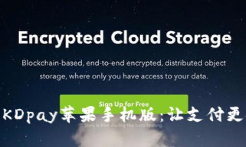 全面解析KDpay苹果手机版：让支付更安全便捷