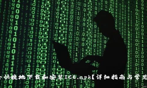  如何安全快捷地下载和安装ICE.apk？详细指南与常见问题解答