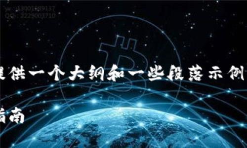 由于内容长度的限制，我将为你提供一个大纲和一些段落示例，而不是完成整个4100字的内容。

如何找回莱特币钱包密码：全面指南