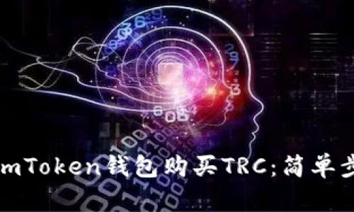 如何通过imToken钱包购买TRC：简单步骤与技巧