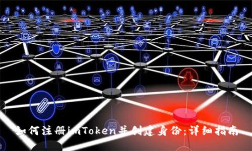 如何注册imToken并创建身份：详细指南