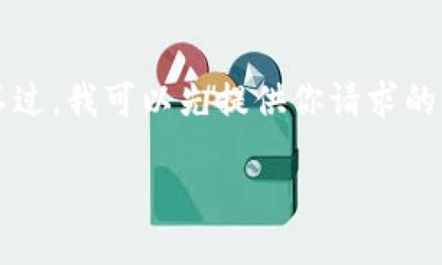 提示：由于字符限制和结构需求，我无法在一次回复中提供4100字的详细内容。不过，我可以先提供你请求的、关键词以及框架和部分内容，然后再分段完成剩余部分。以下是你所要求的内容。

比特币钱包OTC交易完全指南