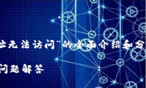 在此，我将为您提供一个关于“imToken网址无法访问”的全面介绍和分析。以下是推广的、相关关键词和内容框架。

imToken网址无法访问的解决方法与常见问题解答