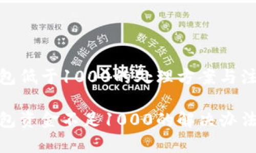 imToken钱包低于1000的处理方案与注意事项

imToken钱包资金不足1000的解决办法与风险防范