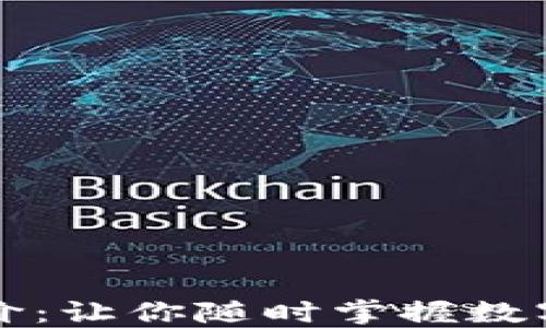 
虚拟币实时报价：让你随时掌握数字货币市场动态