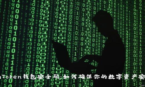 imToken钱包安全码：如何确保你的数字资产安全