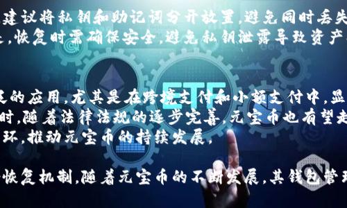   元宝币钱包命令详解：使用指南与应用场景 / 
 guanjianci 元宝币, 钱包命令, 数字货币, 交易安全 /guanjianci 

在数字货币行业，元宝币作为一种新兴的虚拟货币，其钱包命令的使用显得尤为重要。掌握元宝币钱包的基本命令，可以有效地管理钱包中的数字资产，提高交易安全性和效率。本文将对元宝币钱包命令进行详细阐述，同时提供相关问题的解答，以便用户更好地理解和应用这些命令。

1. 元宝币是什么？
元宝币是基于区块链技术的一种数字货币，它的出现旨在为用户提供一种高效、安全的在线交易方式。元宝币的特性结合了传统货币和现代科技，使得它在进行跨国交易时能够降低成本，提高速度。元宝币具有去中心化、匿名性和不可逆转性等特点，特别适合在数字经济中进行支付、投资和交易。

2. 什么是元宝币钱包？
元宝币钱包是一种用于存储和管理元宝币的工具，它可以是软件形式的电子钱包，也可以是硬件形式的实体钱包。钱包中存储着用户的私钥和公钥，借助这些密钥，用户能够进行元宝币的发送和接收。在数字货币的应用中，钱包的选择和安全性至关重要，因为钱包的安全性直接影响到用户的资产安全。

3. 元宝币钱包命令概述
元宝币钱包的命令是用户与钱包进行交互的方式，通过命令行输入，用户可以对钱包进行各种操作。常见的命令包括查看余额、发送交易、获取交易记录等。了解这些命令并掌握其使用方法将大大提升用户的操作效率。

4. 常用的元宝币钱包命令
以下是一些常用的元宝币钱包命令及其用途：
ul
    listrong获取余额：/strong使用命令`getbalance`可以查看当前钱包的余额情况。/li
    listrong发送交易：/strong命令`sendtoaddress address amount`可用于向指定地址发送相应数量的元宝币。/li
    listrong获取交易记录：/strong命令`listtransactions`能够列出钱包的交易历史，以便用户进行审核和管理。/li
    listrong检查网络状态：/strong使用`getconnectioncount`可以查看与网络的连接数量，了解当前网络状态。/li
/ul

5. 钱包命令的安全性问题
在使用元宝币钱包命令时，用户必须注意安全性，以防止资产受到损失。最为重要的是保护好自己的私钥，避免在不安全的环境下执行钱包命令。此外，建议用户定期备份钱包数据，以防数据丢失或损坏。在执行发送交易等命令时，一定要仔细核对接收地址和金额，确保操作的准确性。

建议问题一：如何安全使用元宝币钱包命令？
安全使用元宝币钱包命令是保障用户资产安全的必要措施。以下是一些建议：
首先，确保使用的是官方推荐的钱包软件，避免下载来路不明的软件。其次，定期更新钱包软件，确保使用最新的安全补丁。此外，务必将私钥和助记词妥善保管，不与他人分享。在进行交易时，最好选择在安全的网络环境下进行，例如在家中或使用VPN进行加密连接。
其次，检查交易信息，确保地址无误，以免发生资金损失。交易完成后，及时检查余额和交易记录，确认交易是否成功。在任何情况下，若遇到可疑的交易或钱包异常，及时联系相关支持团队并采取措施。

建议问题二：元宝币钱包命令执行失败的原因及解决方案
用户在执行元宝币钱包命令时，可能会遇到命令执行失败的情况，这通常与以下几个因素有关：
ul
    listrong网络连接问题：/strong检查网络是否正常，确保与区块链网络的连接。如果网络不稳定，尝试更换网络进行操作。/li
    listrong命令输入错误：/strong确保输入的命令格式正确，包括参数的数量和顺序。如果对命令不熟悉，可以查阅官方文档。/li
    listrong软件问题：/strong有时候钱包软件本身可能会出现bug，建议检查是否有更新版本可供下载，及时进行更新。/li
    listrong钱包状态异常：/strong如果钱包处于锁定状态，需要解锁后才能进行命令操作。用户需检查钱包的安全设置，确保正确操作。/li
/ul
此外，面对无法解决的问题，可以寻求社区或官方支持的帮助，获得进一步的指导和建议。

建议问题三：如何备份和恢复元宝币钱包？
备份和恢复元宝币钱包是保护数字资产的重要步骤。用户需要定期备份钱包，以防数据丢失或设备损坏。
备份方法通常包括导出私钥和助记词。用户可以通过命令`dumpprivkey address`导出特定地址的私钥，并保存到安全的地方。建议将私钥和助记词分开放置，避免同时丢失。同时，可以选择将备份拷贝到USB设备中，或打印出纸质文件存储在安全的位置。
在需要恢复钱包时，只需使用`importprivkey private_key`命令，将之前备份的私钥导入钱包，即可恢复余额和相关信息。但是，恢复时需确保安全，避免私钥泄露导致资产损失。一个好的习惯是选择在离线环境中恢复钱包，以进一步降低风险。

建议问题四：元宝币的未来发展趋势是什么？
随着数字货币的不断发展，元宝币作为市场的参与者，未来的发展趋势充满了可能性。首先，元宝币可能会在支付领域得到更广泛的应用，尤其是在跨境支付和小额支付中，显示出其快速、高效的特性。
其次，元宝币的技术架构将可能不断。更多的新技术如扩展性解决方案、隐私保护技术等，会被引入以提升交易速度和安全性。同时，随着法律法规的逐步完善，元宝币也有望走向更主流的金融市场。
另外，元宝币的社区建设与生态系统的构建也将是未来的一大趋势，通过激励机制吸引开发者和用户的参与，形成良性的经济循环，推动元宝币的持续发展。

总结来说，元宝币钱包命令的使用是管理数字资产的重要组成部分，用户在掌握基本命令的同时，更需关注命令的安全性和备份恢复机制。随着元宝币的不断发展，其钱包管理命令的实用性和复杂性也将会不断提升，因此，持续学习和关注行业动态也是每一个用户的责任。