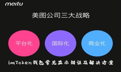 imToken钱包常见显示错误及解决方案