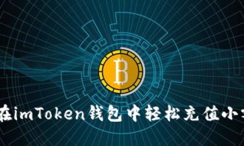如何在imToken钱包中轻松充值小额ETH