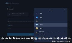 全面解析imToken钱包操作流程及常见问题