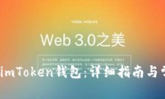 ATOM如何上imToken钱包：详细指南与常见问题解答
