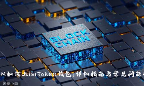 ATOM如何上imToken钱包：详细指南与常见问题解答
