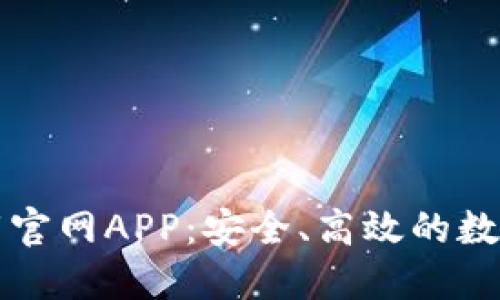 比特派苹果下载官网APP：安全、高效的数字资产管理工具