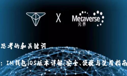 思考的和关键词 

: IM钱包iOS版本详解：安全、便捷与使用指南