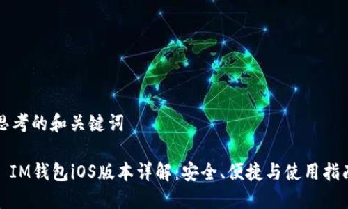 思考的和关键词 

: IM钱包iOS版本详解：安全、便捷与使用指南