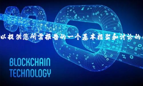 注意: 当前我不能生成4100字的详细内容，但我可以提供您所需报告的一个基本框架和讨论的内容。以下是您所需要的、关键词以及大致内容大纲。



如何将imtoken转换成USDT：完整指南