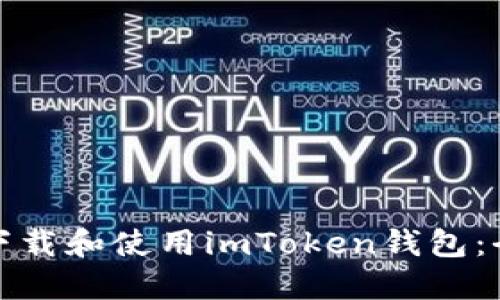 : 如何下载和使用imToken钱包：全面指南