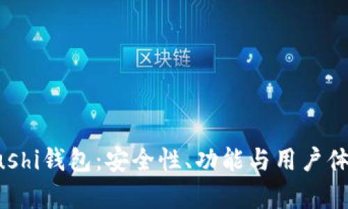 深入了解Sushi钱包：安全性、功能与用户体验全面解析