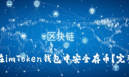 如何在imToken钱包中安全存币？完整指南