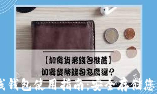 
Zcash 离线钱包使用指南：安全存储您的加密资产