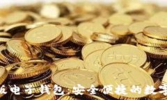   imToken国际版电子钱包：安全便捷的数字资产管