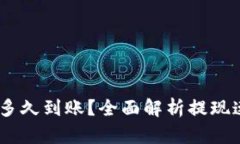 USDT提现一般多久到账？全面解析提现速度及影响