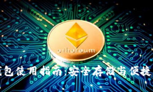 Imtoken冷钱包使用指南：安全存储与便捷管理数字资产