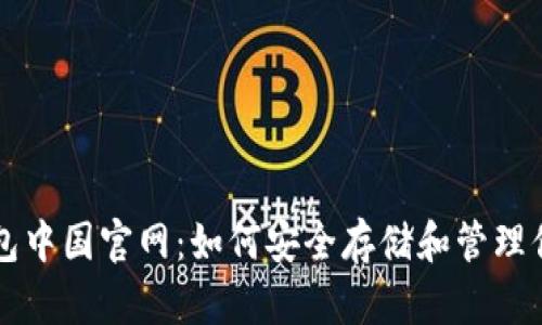 : Trezor钱包中国官网：如何安全存储和管理你的数字资产