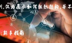 提示：以下内容为示例，仅为展示如何组织结构