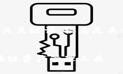 注意：根据您的请求，下面是一个合适的以及相关关键词，接着是关于imToken钱包的详细介绍和常见问题的解答。


imToken钱包安卓官方版下载：安全便捷的区块链资产管理工具