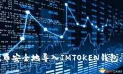 如何将代币安全地导入IMTOKEN钱包：详细指南