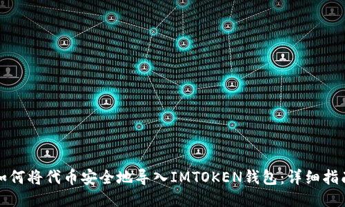 如何将代币安全地导入IMTOKEN钱包：详细指南