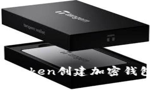 如何使用Imtoken创建加密钱包：详细指南