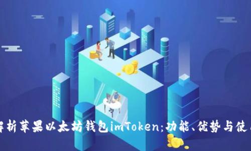 全面解析苹果以太坊钱包imToken：功能、优势与使用指南