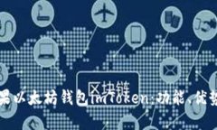 全面解析苹果以太坊钱包imToken：功能、优势与使