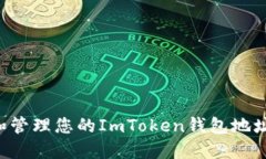 如何获取和管理您的ImToken钱包地址：完整指南
