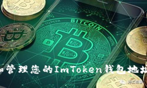 如何获取和管理您的ImToken钱包地址：完整指南