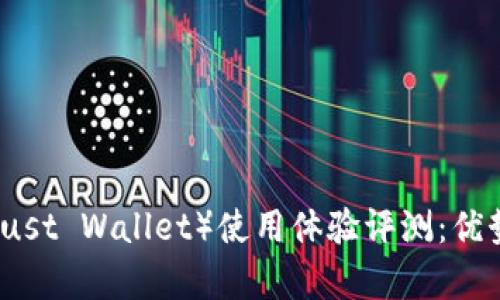 信任钱包（Trust Wallet）使用体验评测：优势与不足分析