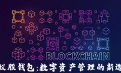 小蚁股钱包：数字资产管理的新选择
