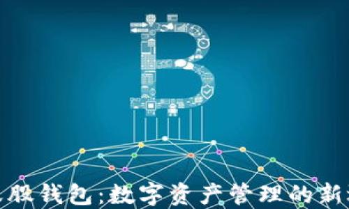 
小蚁股钱包：数字资产管理的新选择