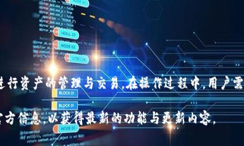 如何在imToken钱包中切换网络：详细教程与常见问题解答

关键词：imToken钱包, 切换网络, 数字货币, 区块链技术

---

一、什么是imToken钱包？
imToken是一款流行的多链数字资产钱包，不仅支持Ethereum（以太坊）和ERC-20代币，还支持其他区块链网络如Bitcoin（比特币）、Tron（波场）等。用户可以通过imToken钱包安全地存储、管理、交易数字资产，同时还提供了交易所的功能，可以直接在钱包内进行交易。
钱包内的资产管理功能非常强大，用户可以通过简单的操作来查看自己的资产情况、进行转账或交换等。为了给用户提供更好的服务，imToken钱包支持网络切换的功能，以便用户根据不同的需求选择不同的区块链网络。

二、imToken钱包如何切换网络？
在imToken钱包中切换网络的操作非常简单，用户只需遵循以下步骤：
ol
li打开imToken钱包应用，进入主界面。/li
li在钱包界面，点击右上角的“设置”图标。/li
li在设置菜单中，找到“网络”选项，并点击进入。/li
li在网络选项中，你会看到可供选择的不同区块链网络，如Ethereum、BSC（Binance Smart Chain）、Tron等。/li
li选择你想切换到的网络，点击确认按钮。/li
li成功切换后，返回主界面，你会发现界面上显示的资产和信息已经根据新的网络进行了更新。/li
/ol

三、切换网络的必要性与优势
切换网络在数字货币的管理与交易中是非常重要的，尤其是对于使用多种资产的用户来说。以下是几个切换网络的必要性与优势：
ul
listrong资产兼容性：/strong不同的网络支持不同的数字资产，如果用户希望查看或交易支持某一特定网络的资产，则需要进行网络切换。/li
listrong交易费用：/strong不同的网络有各自的交易费用结构。用户可以根据当前网络的交易费用进行，提高交易成本效益。/li
listrong交易速度：/strong某些网络可能会在高峰期间出现拥堵，通过切换网络，用户可以选择一个更快的网络进行交易。/li
listrong访问不同的功能：/strong有些功能或者DApp（去中心化应用）是特定于某个网络的，切换网络可以帮助用户更好地利用这些功能。/li
/ul

四、常见问题解答

1. imToken钱包支持哪些网络？
imToken钱包支持多条公链网络，包括但不限于：
ul
liEthereum（以太坊）：全球最大的智能合约平台，支持ERC-20代币及NFT（非同质化代币）。/li
liBitcoin（比特币）：最早和最知名的加密货币。/li
liBinance Smart Chain（币安智能链）：高性能智能合约平台，支持DeFi（去中心化金融）项目。/li
liTron（波场）：一个为内容分享而生的区块链平台，支持TRC-20代币。/li
/ul
用户可以根据自身需求选择合适的网络。在设置网络时，一些网络可能会在特定时间或根据市场状况调整，建议用户随时关注imToken的官网或社区，了解最新的支持动态。

2. 切换网络后，会影响我的资产吗？
首先，切换网络不会直接影响你的资产数量。你的数字资产是存储在区块链上的，而不是存储在imToken平台内。因此，选择不同的网络只是影响你查看和交易资产的方式。
然而，需要注意的是，不同的网络支持不同的资产。例如，在以太坊网络上，你可以查看和管理ERC-20代币，而在Tron网络上，则需要查看TRC-20代币。因此，在切换网络之前，你应该了解所选网络支持哪些资产。
此外，如果你在切换网络后试图进行交易，确保你所转账或接收的地址是该网络的有效地址，否则可能会导致资产丢失。

3. 在切换网络时，我需要注意什么？
在切换网络时，用户有几个主要注意事项：
ul
listrong确认网络地址：/strong确保你正在使用的是正确的链地址。不同网络下即便是同一币种，其地址通常是不一样的。如果在一个网络下向另一个网络的地址发币，资产可能会丢失。/li
listrong手续费：/strong确保在切换网络后，了解该网络的交易手续费。某些网络在交易高峰期间会有较高的手续费。/li
listrong兼容性：/strong如果你使用的某个DeFi项目或DApp在切换网络后进行连接，确保它与目标网络兼容。/li
listrong保持应用更新：/strong确保你的imToken应用是最新版，以确保功能和安全性。/li
/ul

4. 如何解决切换网络后的问题？
切换网络过程中，有时可能会遇到问题，例如无法连接到网络、资产未显示等。以下是解决方案：
ul
listrong重新启动应用：/strong有时应用程序可能出现小故障。关闭并重启imToken应用，以重新加载网络设置。/li
listrong检查网络连接：/strong确保设备的网络连接正常，有时是网络问题导致无法访问钱包。/li
listrong清除缓存：/strong进入设备设置，清除imToken的缓存，这可以解决一些无效的缓存数据的问题。/li
listrong联系客服：/strong如果重试以上步骤无效，建议联系imToken的客服，获取进一步的帮助与支持。/li
/ul

总结
总的来说，imToken钱包的网切换功能为用户提供了极大的灵活性与便利性，使他们能够在不同的区块链网络间自由切换，进行资产的管理与交易。在操作过程中，用户需要注意安全与兼容性问题，确保每一步操作的正确性。如果在切换过程中遇到困扰，用户可以参照上述问题与解答进行解决。

最后，随着数字货币的发展与区块链技术的更新，imToken钱包不断推出新功能与更新版本，建议用户定期关注imToken的官方信息，以获得最新的功能与更新内容。