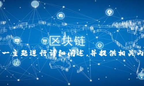 注意： 本篇文章将围绕“好钱包挖矿”这一主题进行详细阐述，并提供相关内容和问题解答。以下是友好的和关键词。

如何通过好钱包挖矿获得丰厚收益？