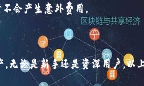 数字货币钱包是一个用于存储、发送和接收各种数字货币（如比特币、以太坊等）的软件程序或硬件设备。数字货币的本质是一种虚拟资产，而数字货币钱包则提供了一种安全的方式来管理和使用这些资产。以下将详细介绍数字货币钱包的定义、工作原理、分类、安全性以及使用中的常见问题。

### 一、数字货币钱包的定义和工作原理

数字货币钱包并不是实际存储您持有的数字货币，而是存储与这些货币相关的私钥。私钥是一个复杂的密码，允许用户访问和管理他们的数字资产。数字货币本质上是存在于区块链网络上的数据，它们从未在物理形式上存储在您的设备或钱包中。

#### 1.1 私钥和公钥

数字货币钱包使用公钥和私钥的组合来确保交易的安全。公钥可以被视为您的银行账户号码，任何人都可以使用它来给您发送数字货币。而私钥则是一个保密的密码，只有您自己应该掌握。通过使用私钥，您可以将数字货币从您的钱包发送到其他人的钱包。

#### 1.2 交易验证

在每次交易时，钱包会使用您的私钥对交易进行签名。这一过程旨在证明您是资金的合法拥有者，并确保交易不会被篡改。完成签名后，交易会被广播到网络中，矿工会验证并记录在区块链上。

### 二、数字货币钱包的分类

数字货币钱包可以根据其工作方式和存储方式进行分类。主要分为热钱包和冷钱包。

#### 2.1 热钱包

热钱包是指任何与互联网连接的钱包。这种钱包便于用户进行频繁的交易，因为它们通常提供快速的存取功能。热钱包的典型例子包括：

- **在线钱包**：通过互联网访问的服务，例如交易所提供的钱包。
- **移动钱包**：手机应用程序，允许用户随时随地管理数字资产。
- **桌面钱包**：安装在个人电脑上的软件程序。

尽管热钱包使用起来非常方便，但它们也容易受到网络攻击和黑客入侵的威胁。

#### 2.2 冷钱包

冷钱包是指不直接连接到互联网的钱包。这种钱包为用户的数字资产提供了更高的安全性，适合长期保存。例如：

- **硬件钱包**：一种专用设备，安全存储私钥，不易受到网络攻击。
- **纸钱包**：将公钥和私钥生成和打印在纸上的一种离线存储方式。

虽然冷钱包的使用不如热钱包方便，但它们为用户提供了更强的安全性，因此适合那些不打算频繁交易的投资者。

### 三、数字货币钱包的安全性

在使用数字货币钱包时，保持其安全性至关重要。无论使用热钱包还是冷钱包，用户都应该采取一系列措施来保护自己的资产。

#### 3.1 使用强密码

无论是在线钱包还是桌面钱包，强密码是保护账户的第一步。确保密码复杂且难以猜测，避免使用个人信息，比如生日或简单的短语。

#### 3.2 双因素认证（2FA）

启用双因素认证为您的钱包增加了额外的安全层。即使攻击者获取了您的密码，他们仍然需要第二个认证因素（例如手机上的验证码）才能访问您的钱包。

#### 3.3 定期备份

定期备份钱包是确保在意外情况下（例如设备丢失或崩溃）能够恢复资产的有效方法。备份应该保存在与钱包不同的安全位置。

#### 3.4 更新软件

如果您使用的是热钱包，定期更新钱包软件非常重要。最新版本通常包含安全修复和更新，能帮助您防范潜在的危险。

### 四、使用数字货币钱包的常见问题

在使用数字货币钱包的过程中，用户常常会遇到各种问题。以下是四个常见的问题及其详细解答。

#### 问题一：如何选择适合自己的数字货币钱包？

选择合适的数字货币钱包主要取决于使用目的、安全需求和操作习惯。对于初学者，建议采用用户友好的热钱包进行小额交易。随着交易量的增加和资产的积累，可以考虑将大部分数字资产转移到冷钱包中以确保安全。

首先，确认钱包是否支持您打算使用的数字货币，例如比特币或以太坊。其次，观察钱包的安全评级，确保它拥有良好的声誉和用户反馈。最后，检查是否有适应自己使用习惯的界面和功能，比如交易记录查询和币种转换等。

此外，不同类型的钱包有不同的用户界面和操作流程，建议在选择前进行试用，以确认其易用性。

#### 问题二：数字货币钱包丢失了一部分资产怎么办？

如果您意外丢失了数字货币钱包或删除了钱包文件，首先要冷静处理。无论是热钱包还是冷钱包，检查丢失资产的恢复可能性。

如果您使用的是热钱包，首先尝试通过访问服务平台的账户恢复功能（例如，通过注册的电子邮件或手机号）来找回钱包。如果是冷钱包，密钥的备份将是您的救命稻草。如果您有保存私钥的备份文件，可以使用这些信息恢复钱包。如果没有备份，可能遗失的资产将无法恢复。

对每个阶段进行详细记录，以便确认处理方式。此外，建议向专业的数字货币支持团队寻求帮助，确保采取正确的步骤来防止进一步损失。

#### 问题三：如何确保钱包的安全性？

保持数字货币钱包的安全性至关重要。用户应该采取多种措施来确保其钱包不受到网络攻击。

首先，很重要的一点是选择知名公司的钱包服务，避免不明来源的钱包应用。使用前可以通过用户评价和论坛反馈进行研究。

其次，时刻维护强密码和双因素认证。确保启用所有可能的安全设置，包括任何额外的安全问答。此外，确保您的设备拥有防病毒软件和防火墙，有效阻止恶意软件攻击。

最后，定期备份钱包并保持备份在安全位置（最好是多种媒介上）。定期查看交易记录，及时识别任何异常活动。

#### 问题四：是否需要支付交易费用？这些费用怎么算？

所有通过区块链进行的交易通常都需要支付一定的交易费用。这是因为网络需要激励矿工或节点以处理和验证交易。交易费用因网络拥堵而异，高峰期间可能需要支付更高的费用，而在低峰期间则可能相对较低。

用户通常可以自定义交易费用。通过选择较高的费用，您的交易将会更快被确认；而选择较低的费用可能导致交易处理时间延长。在一些热钱包中，系统会提供建议的费用设置，这可以帮助用户在交易时做出明智的选择。

此外，一些钱包允许用户一次性支付少量固定费用，以随后进行多次交易。在选择钱包时，务必了解其费用结构，以便在进行交易时不会产生意外费用。

### 总结

数字货币钱包是管理和使用数字资产的重要工具。了解钱包的基本功能、分类以及安全措施，将有助于用户更好地保护自己的资产。无论是新手还是资深用户，以上关于数字货币钱包的详细信息及常见问题的解答，均能为您提供实用的参考，帮助您在数字货币的世界中安全航行。